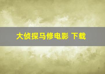 大侦探马修电影 下载